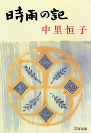 時雨の記〈新装版〉