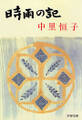 時雨の記〈新装版〉