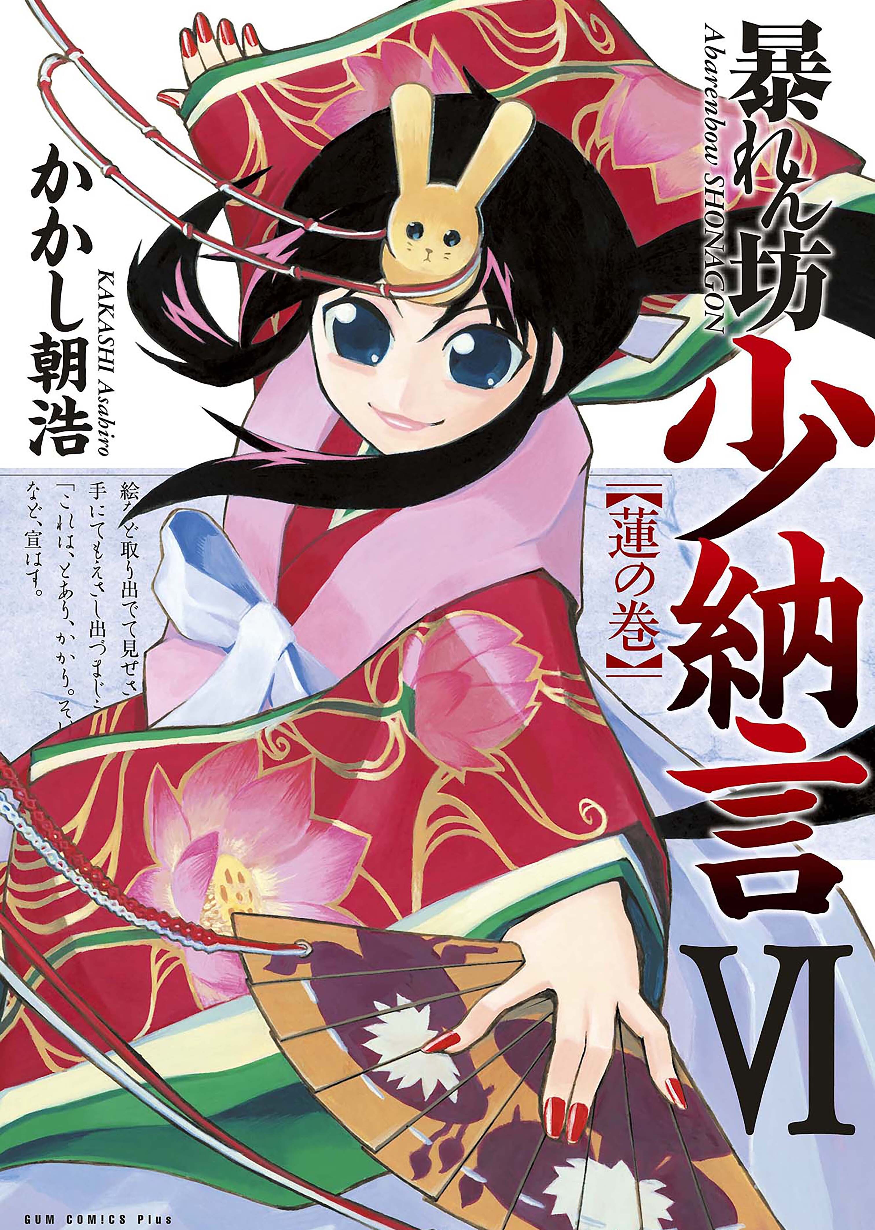 暴れん坊少納言　VI