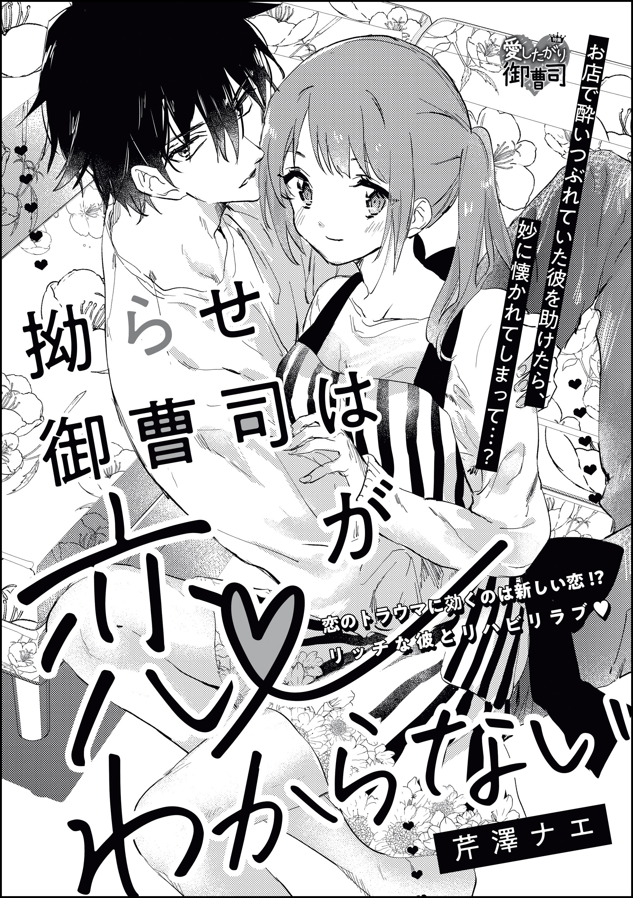 拗らせ御曹司は恋がわからない（単話版）