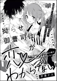 拗らせ御曹司は恋がわからない(単話版)