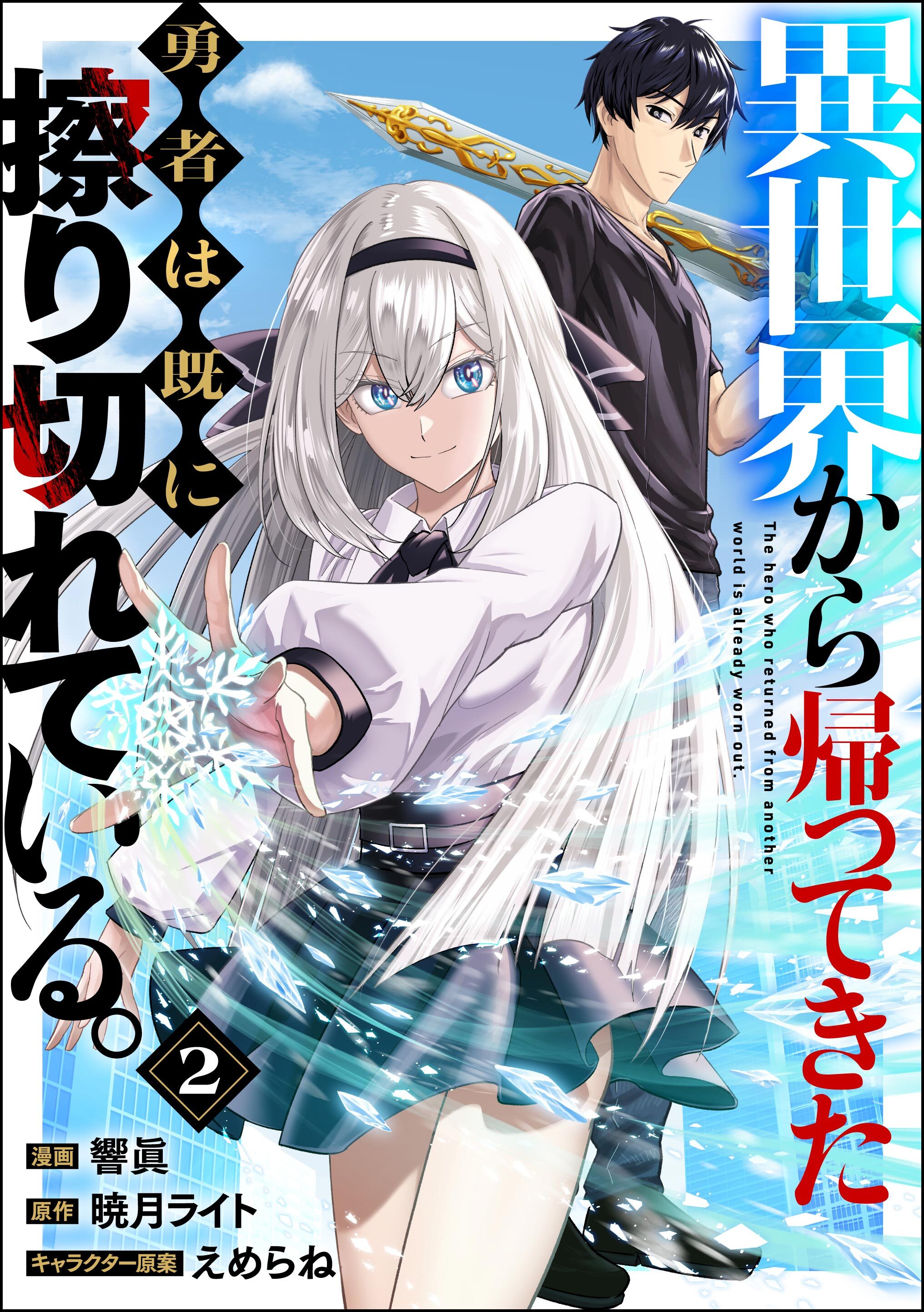 異世界から帰ってきた勇者は既に擦り切れている。 コミック版（分冊版）　【第2話】