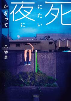 文庫 死にたい夜にかぎって