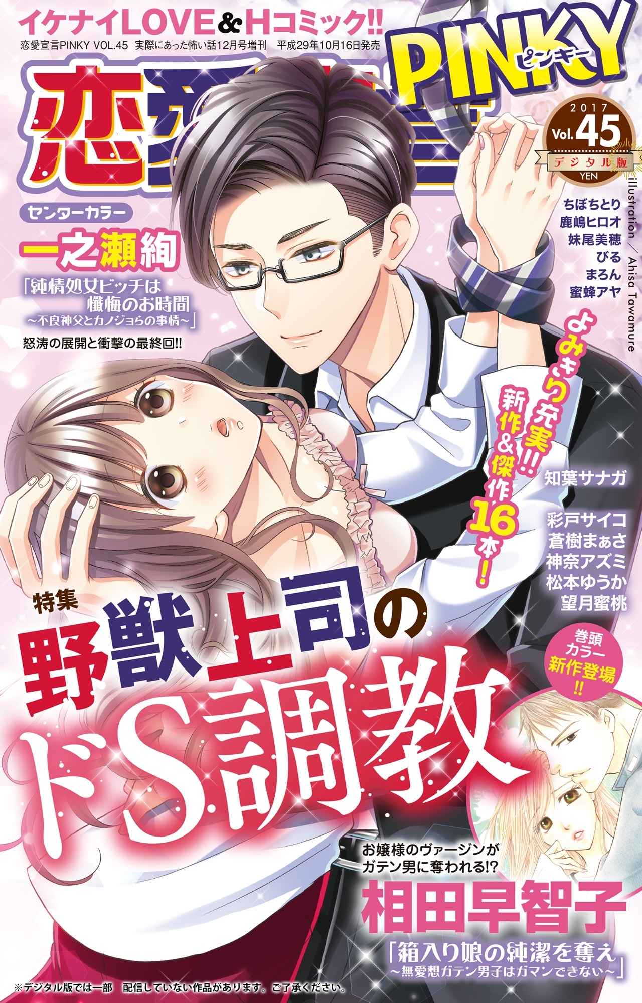 恋愛宣言PINKY vol.45