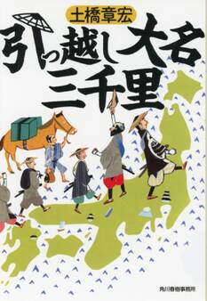 引っ越し大名三千里