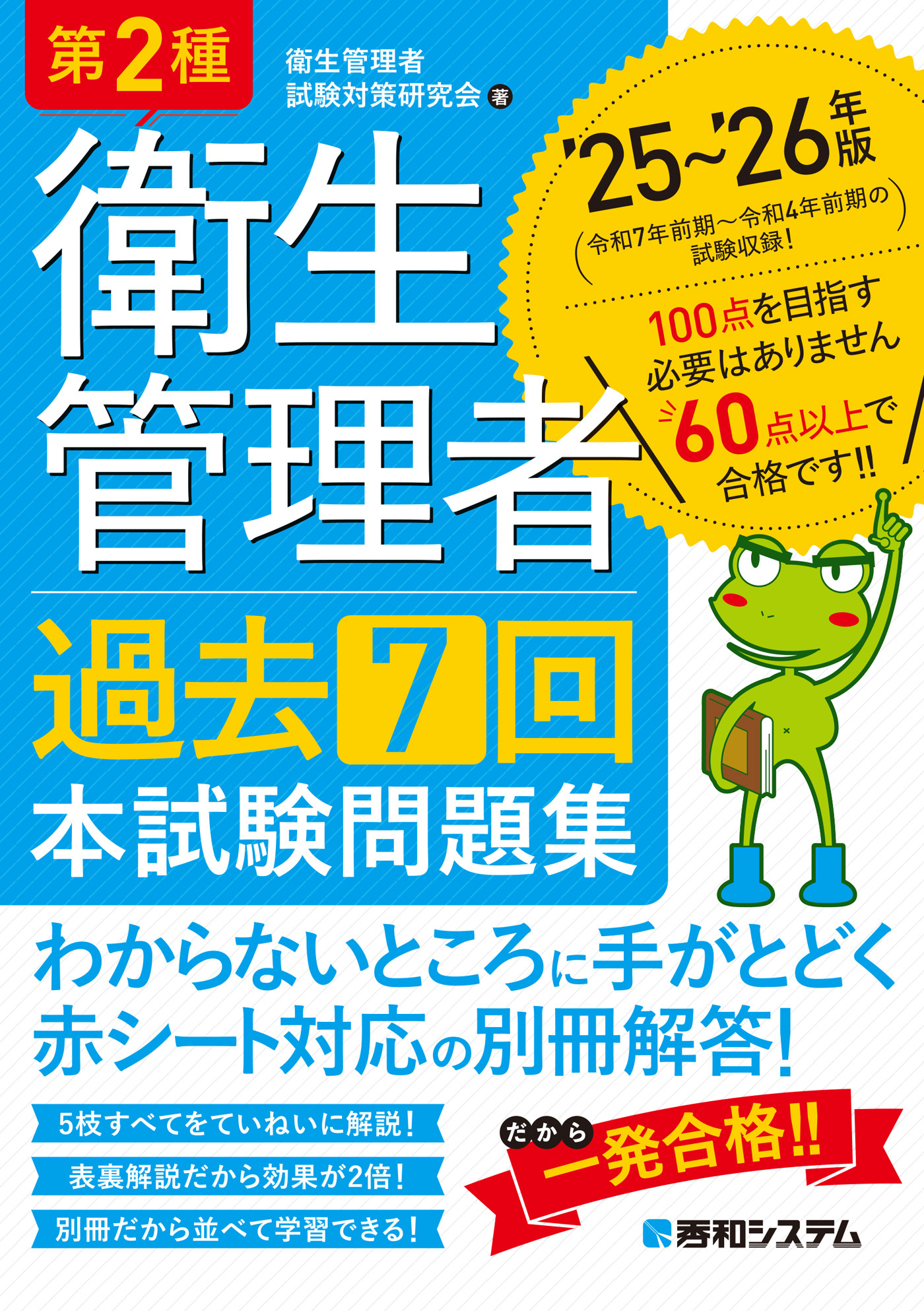 第2種衛生管理者 過去7回 本試験問題集 ’25～’26年版