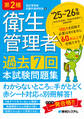 第2種衛生管理者 過去7回 本試験問題集 ’25~’26年版