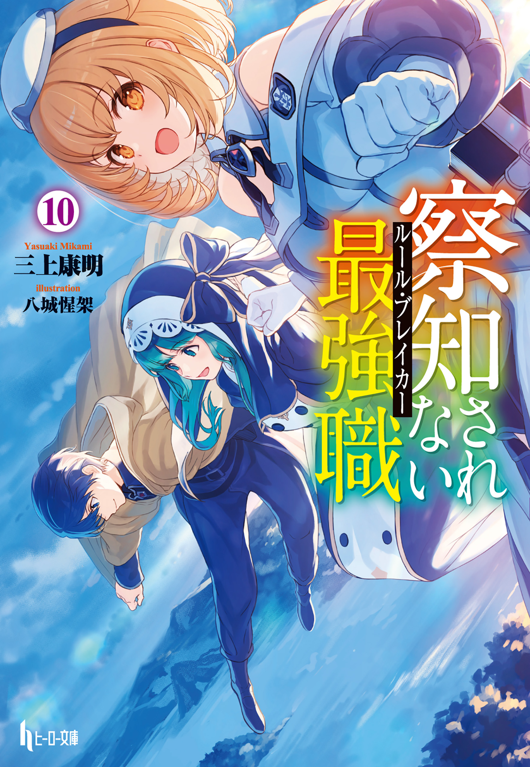 察知されない最強職（ルール・ブレイカー）　１０