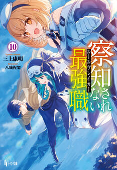 察知されない最強職(ルール・ブレイカー) 10