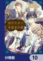 雨宮兄弟の骨董事件簿【分冊版】 10