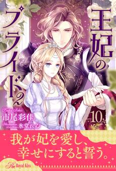 王妃のプライド