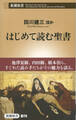 はじめて読む聖書