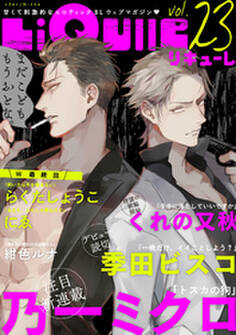 LiQulle(リキューレ) VOL.23