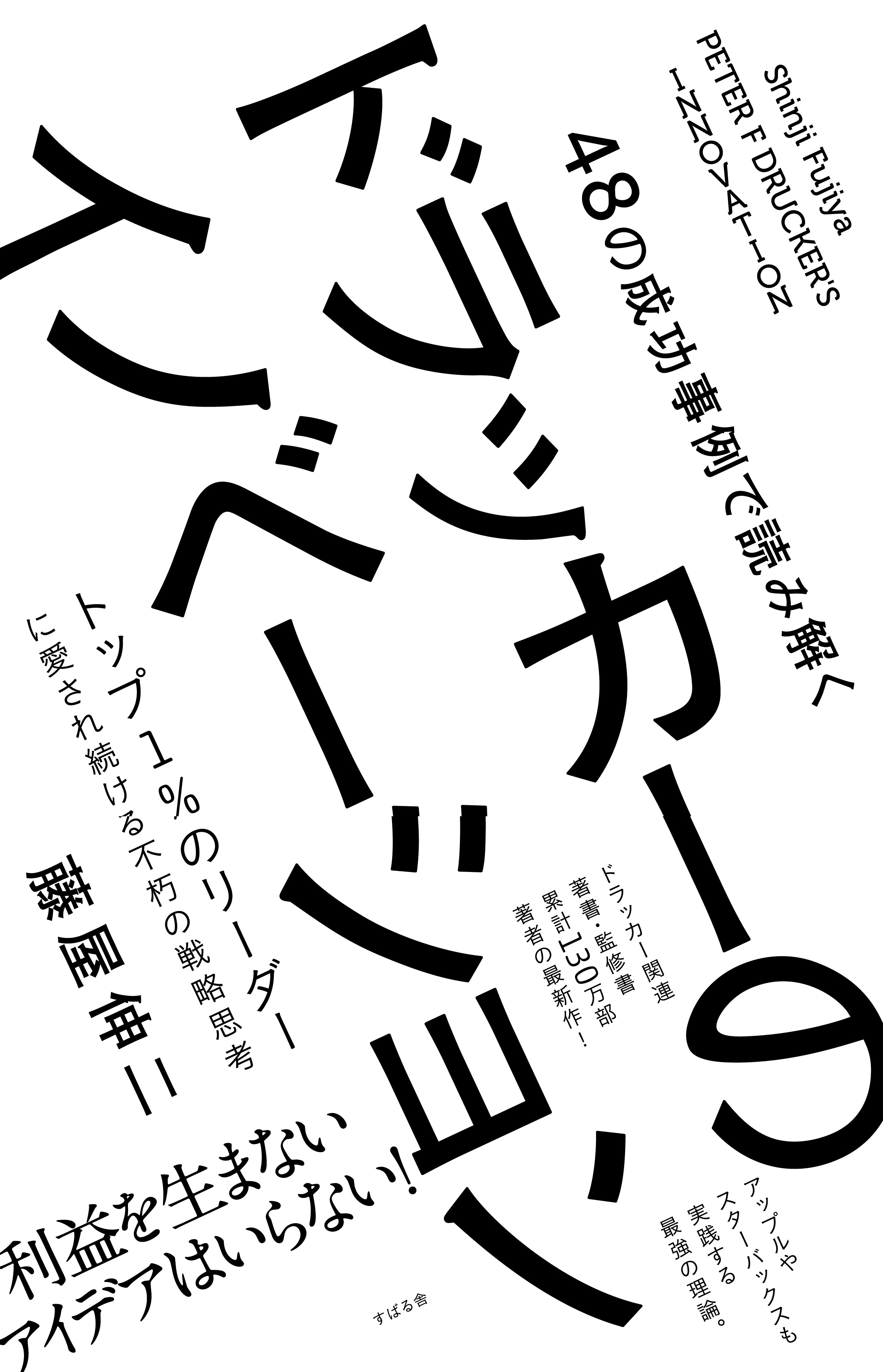 48の成功事例で読み解くドラッカーのイノベーション