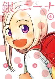 銀のニーナ ： 4