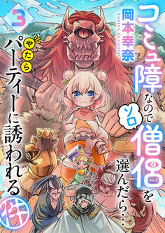 コミュ障なのでソロ僧侶を選んだら…やたらパーティーに誘われる件(3)