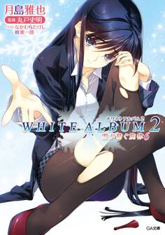 WHITE ALBUM2 雪が紡ぐ旋律6