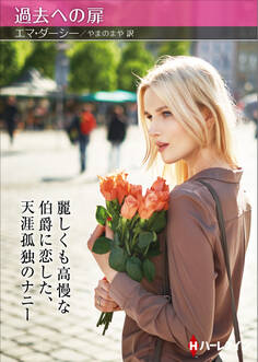 過去への扉【ハーレクインSP文庫版】