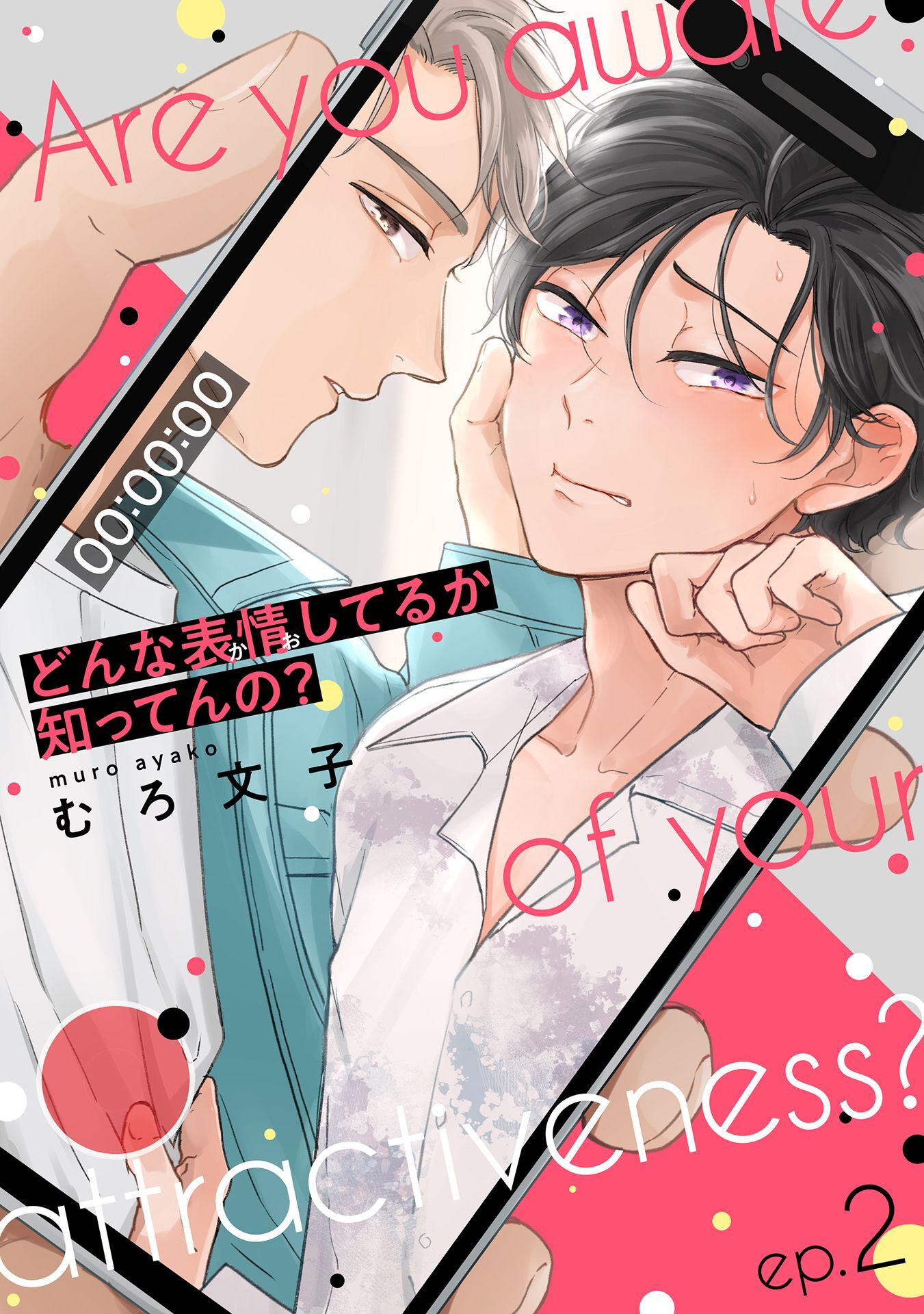 どんな表情してるか知ってんの？ep.2