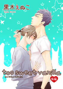 too sweet vanilla 【短編】