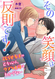 その笑顔は反則です! ~こじらせ女子の乙女心は、ウブな上司はわからない~