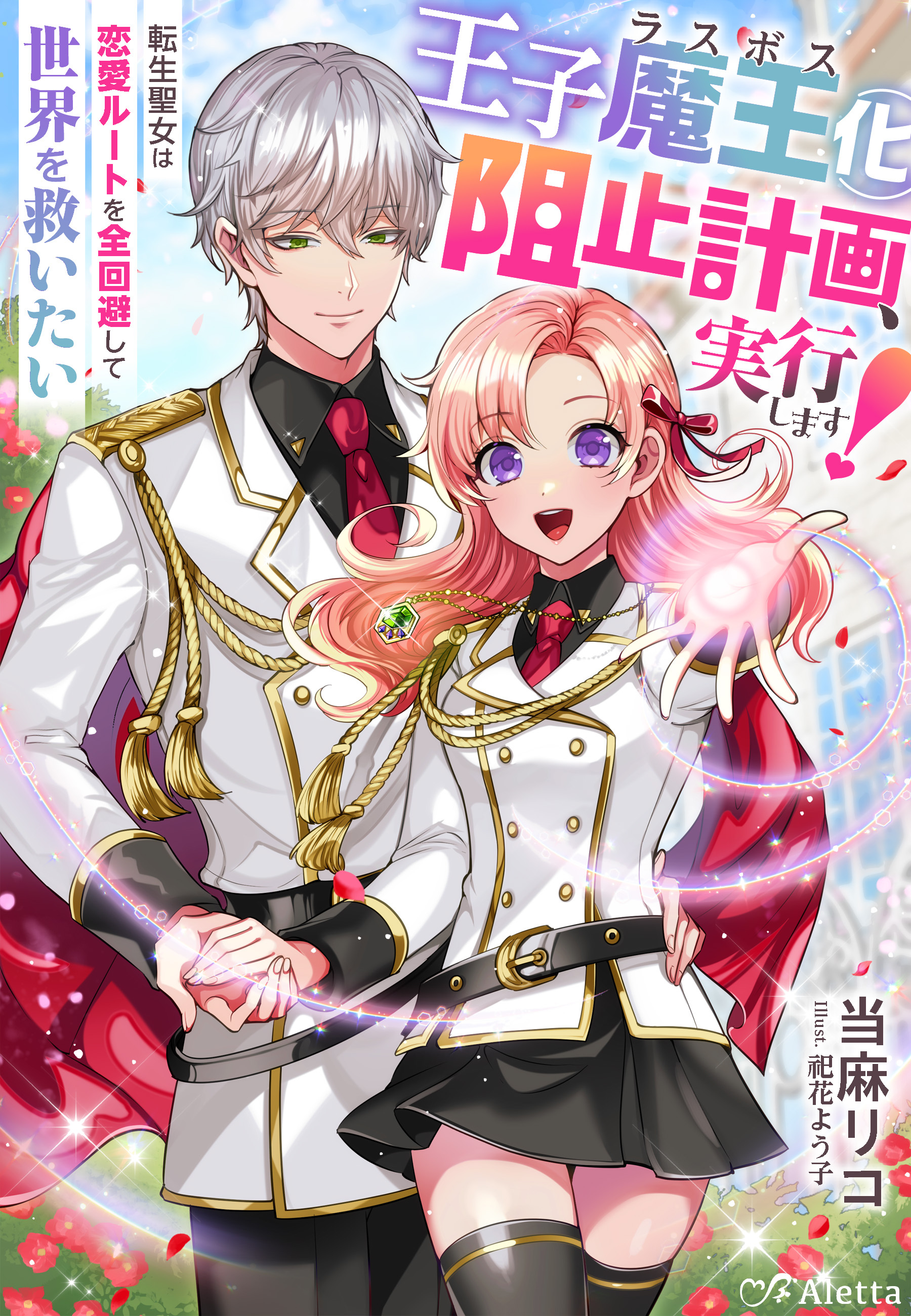 王子魔王（ラスボス）化阻止計画、実行します！～転生聖女は恋愛ルートを全回避して世界を救いたい～