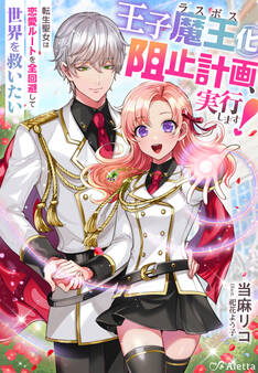 王子魔王(ラスボス)化阻止計画、実行します!~転生聖女は恋愛ルートを全回避して世界を救いたい~