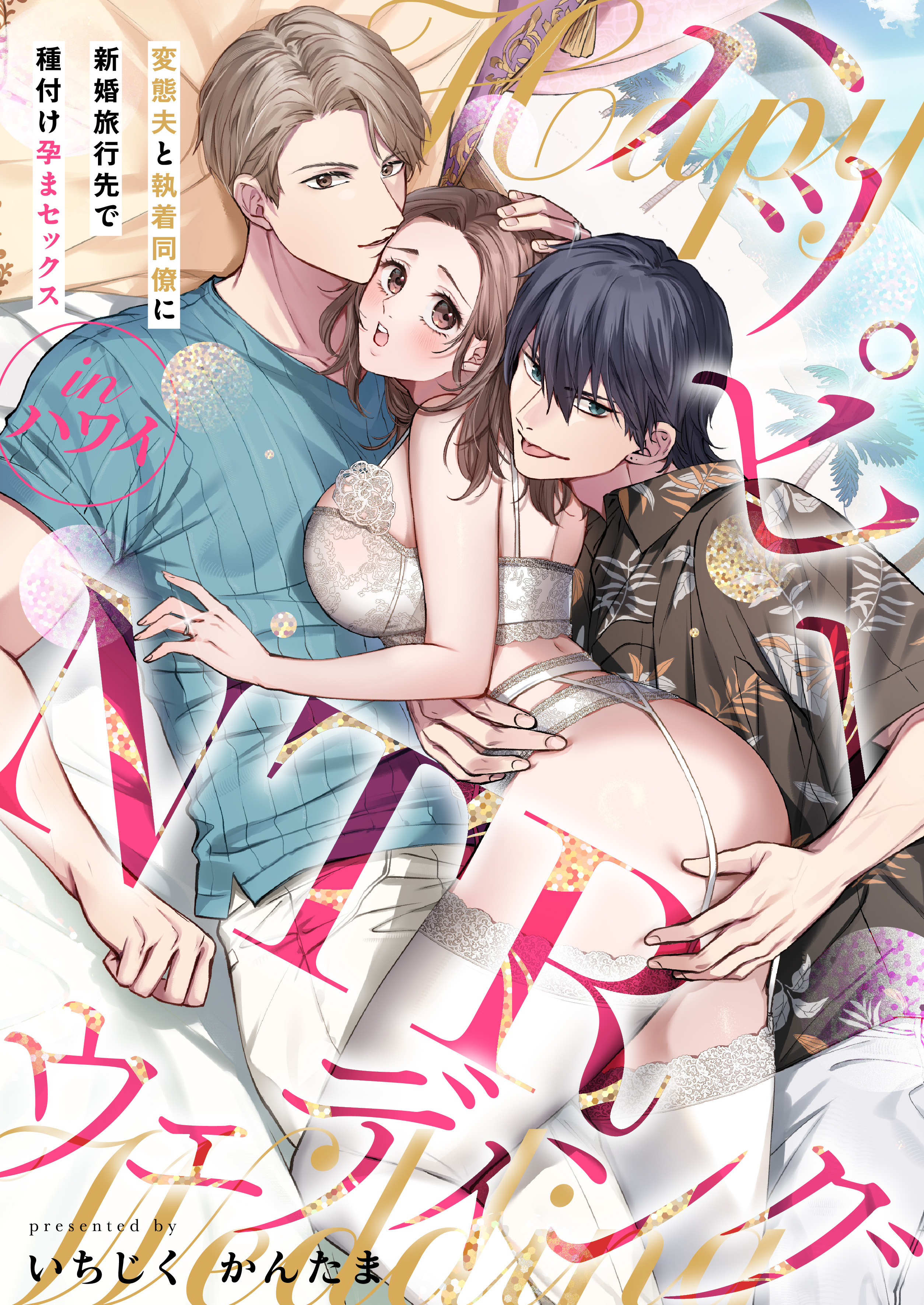 ハッピーNTRウェディング ～変態夫と執着同僚に新婚旅行先で種付け孕まセックスinハワイ～【電子単行本】