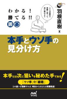わかる!勝てる!!囲碁 本手とウソ手の見分け方
