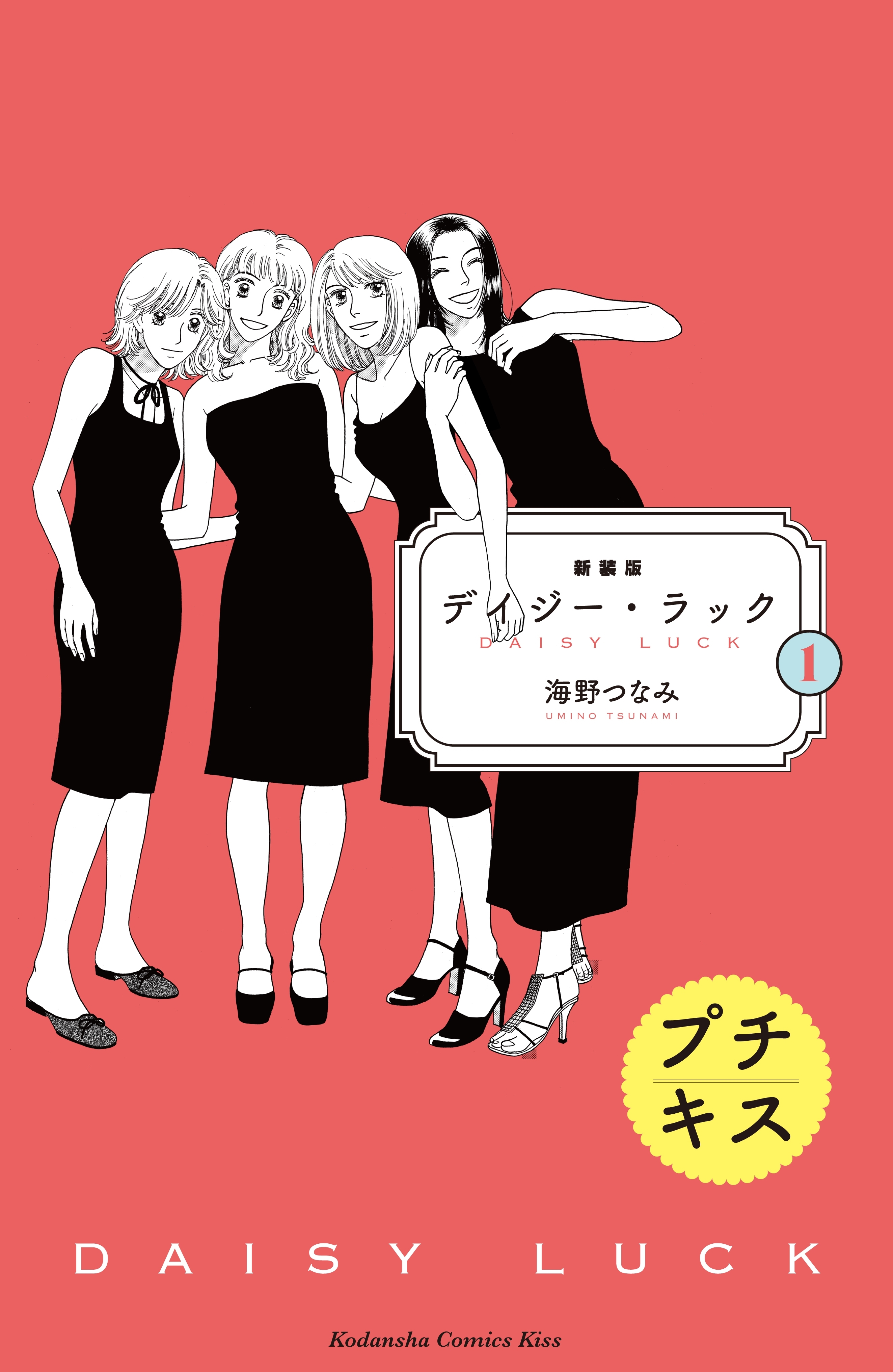 新装版 デイジー ラック プチキス 無料 試し読みなら Amebaマンガ 旧 読書のお時間です