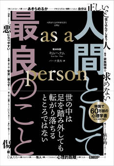人間として最良のこと as a person
