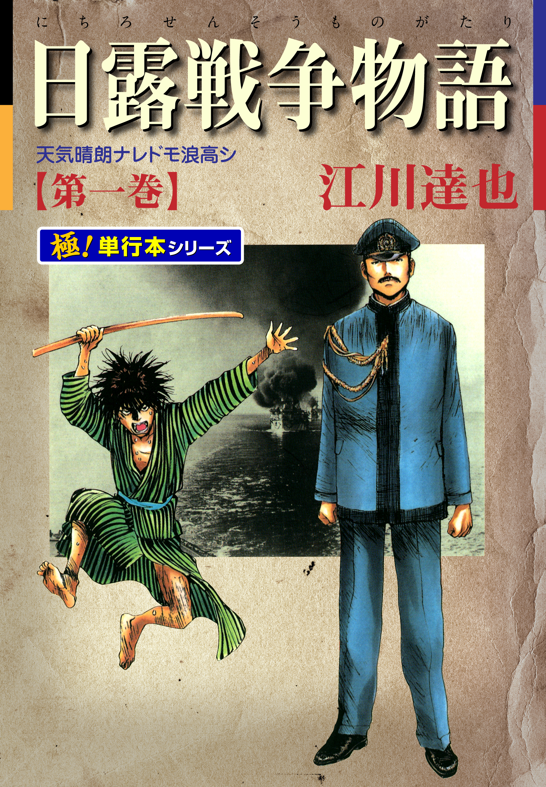 日露戦争物語【極！単行本シリーズ】1巻