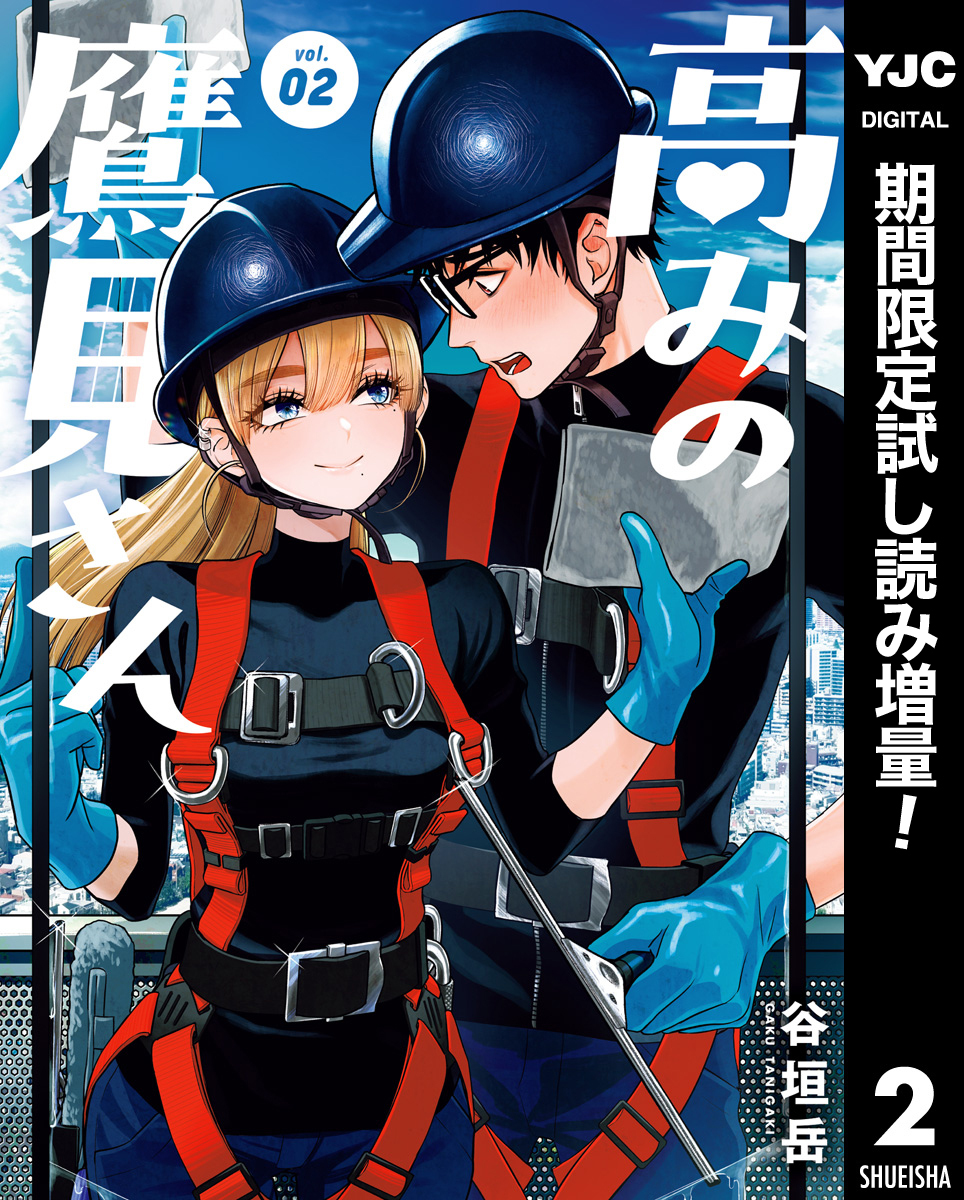 高みの鷹見さん【期間限定試し読み増量】 2