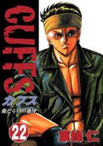Cuffs 傷だらけの地図 22 無料 試し読みなら Amebaマンガ 旧 読書のお時間です Cuffs 傷だらけの地図 22 無料 試し読みなら Amebaマンガ 旧 読書のお時間です