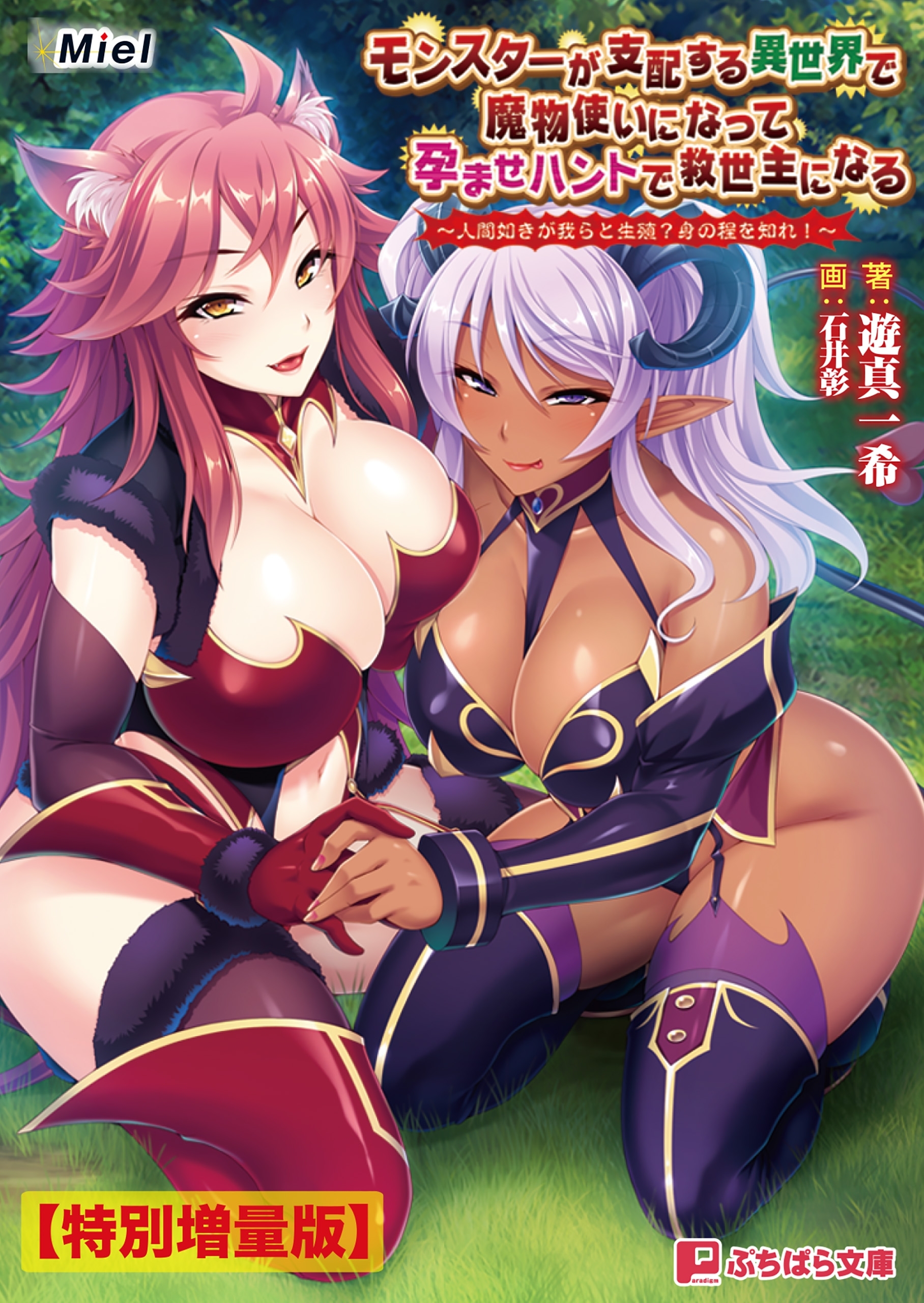 モンスターが支配する異世界で魔物使いになって孕ませハントで救世主になる ～人間如きが我らと生殖？ 身の程を知れ！～【電子書籍限定特別増量版】