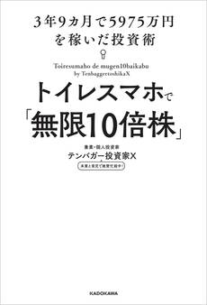 トイレスマホで「無限10倍株」 3年9カ月で5975万円を稼いだ投資術