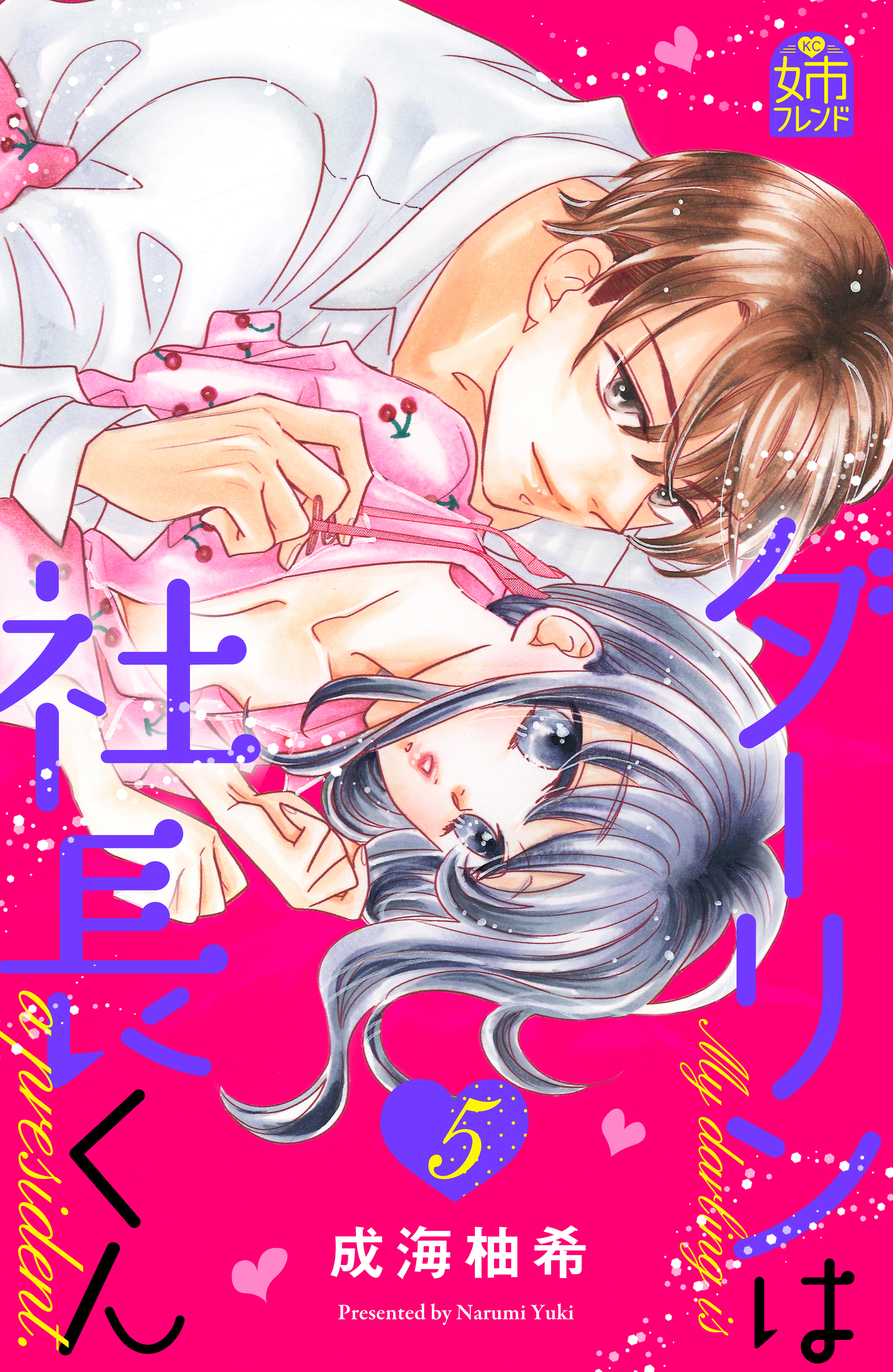 ダーリンは社長くん（５）