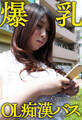 爆乳OL痴漢バス 甘良しずく Complete版