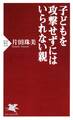 子どもを攻撃せずにはいられない親