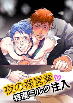 夜の裸営業v特濃ミルク注入