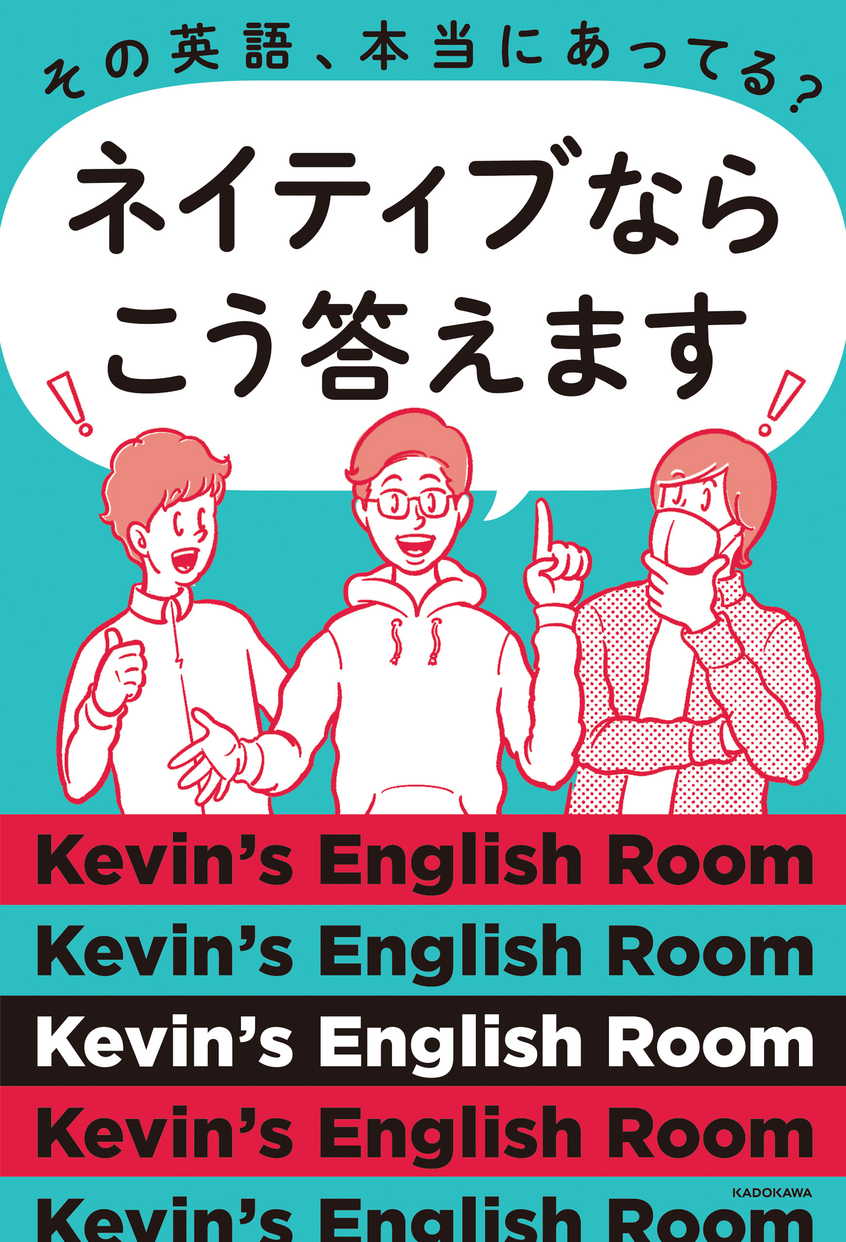 その英語、本当にあってる？ ネイティブならこう答えます