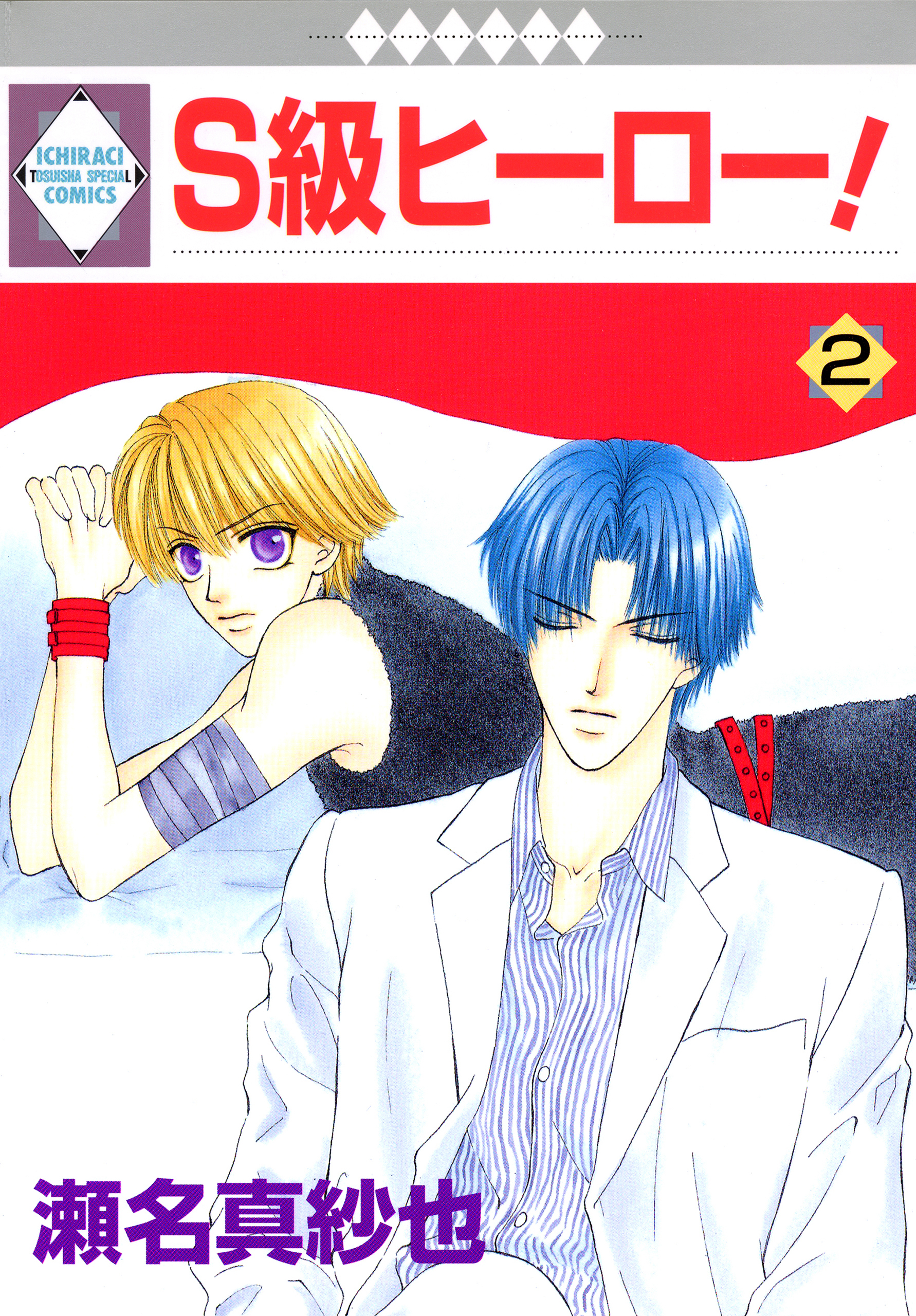 【期間限定　無料お試し版】Ｓ級ヒーロー！ 2巻