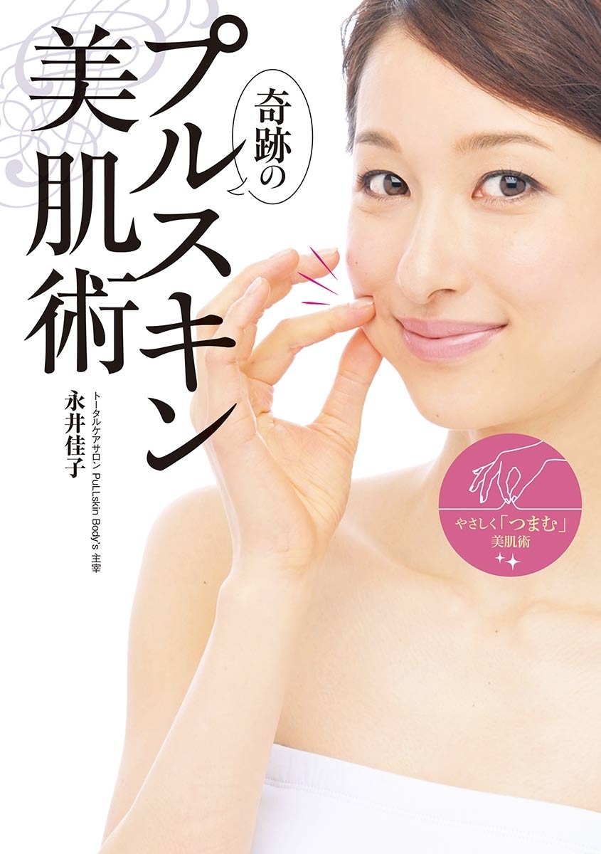 奇跡のプルスキン美肌術