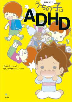 漫画家ママの うちの子はADHD