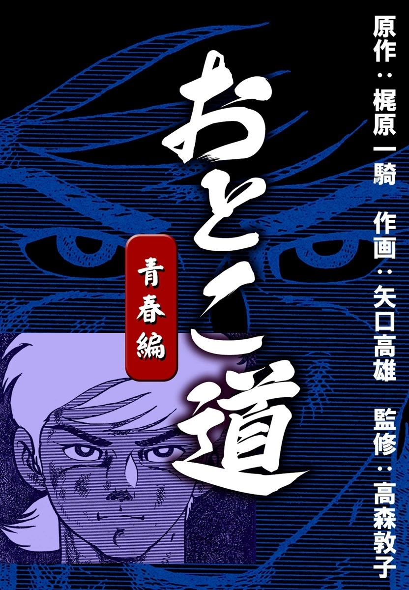 おとこ道　青春編