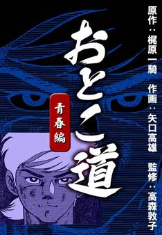 おとこ道 青春編