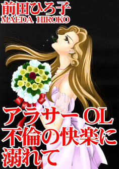 アラサーOL 不倫の快楽に溺れて