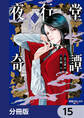 夜行堂奇譚【分冊版】 15