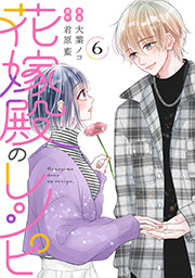 花嫁殿のレシピ