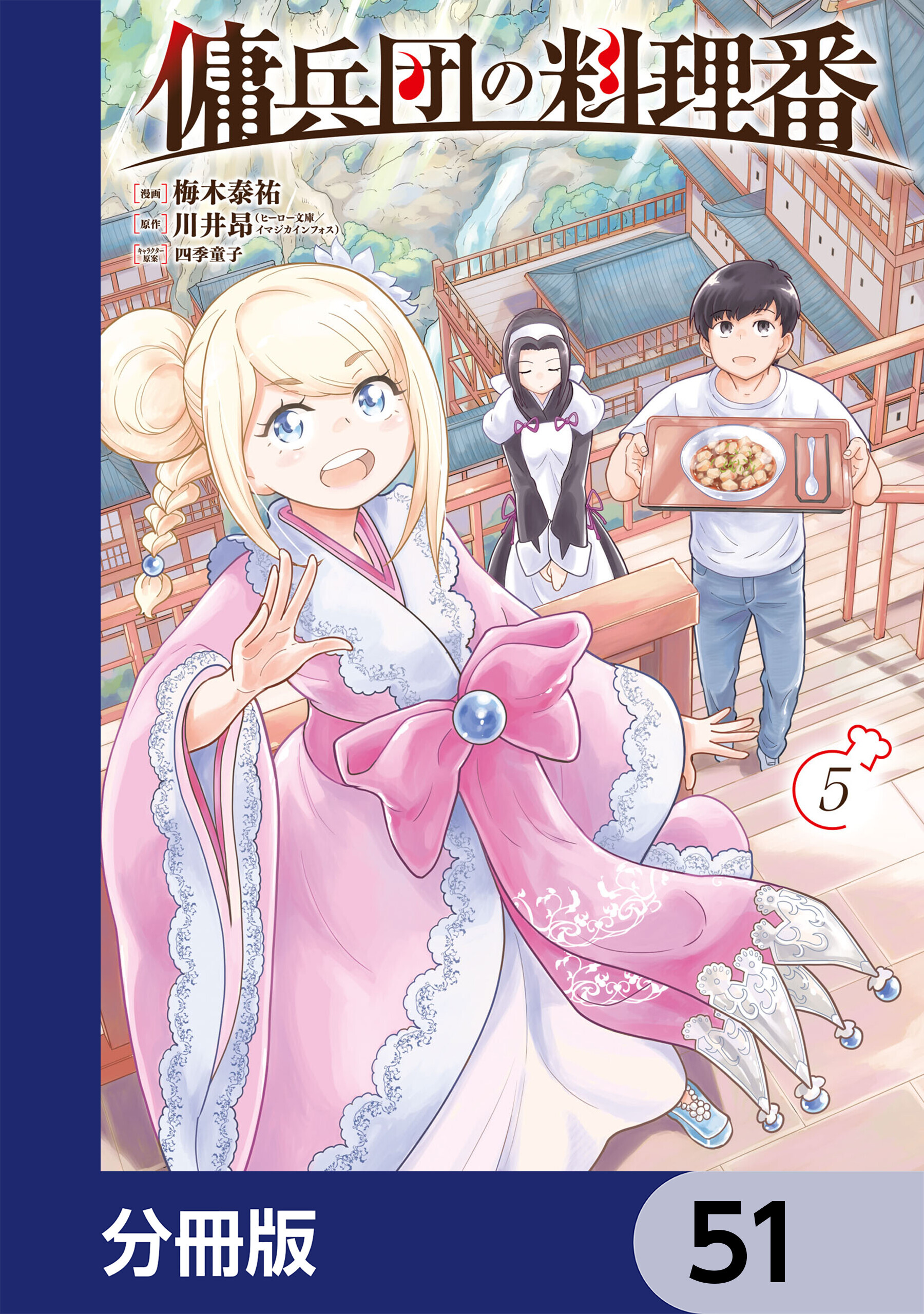 傭兵団の料理番【分冊版】